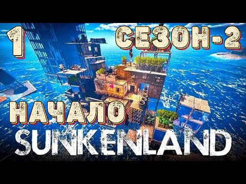 Видео: SUNKENLAND!  Выживаем на островах! Апокалипсис-(водный мир)! Полное прохождение!