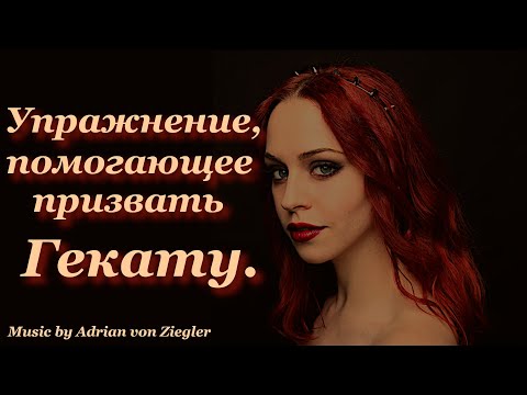 Видео: Практическое упражнение Тетраэдр, способствующее призванию богини Гекаты.