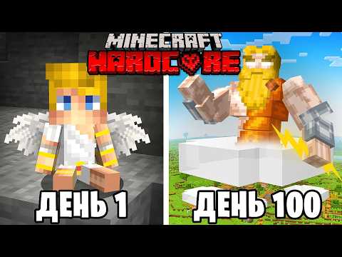 Видео: Я прожил 100 Дней за БОГА в Майнкрафт…