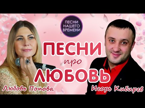 Видео: ПЕСНИ ПРО ЛЮБОВЬ ❤️ Любовь Попова , Игорь Кибирев