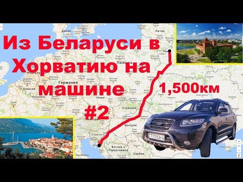 Видео: Из Беларуси в Хорватию на машине. Часть 2