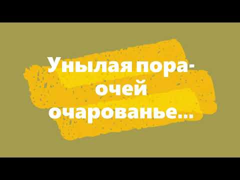 Видео: Унылая пора -  очей очарованье