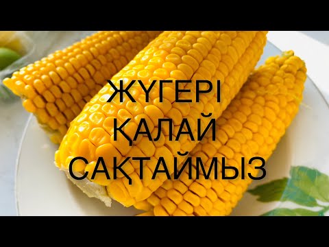 Видео: Жүгеріні қалай сақтаймыз? Кукурузу как заморозить на зиму ☘️