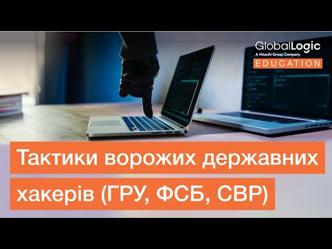 Видео: Аналіз технік соціальної інженерії в кібервійні | Тиждень Кібербезпеки від GlobalLogic Education