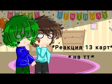 Видео: реакция 13 карт на тт. (Д.О!!)