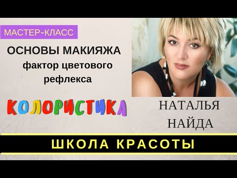 Видео: Колористика. Курс Натальи Найда для визажистов