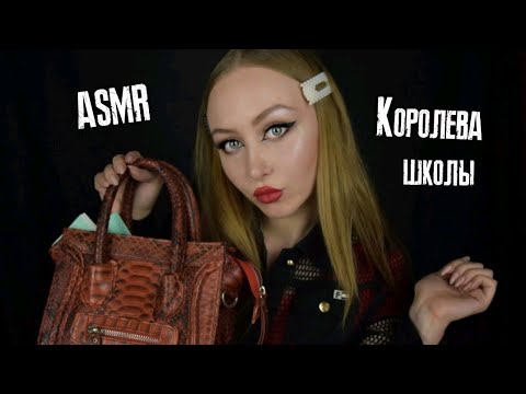 Видео: ASMR Королева школы / Стерва школы спишет твою домашку / АСМР Самая популярная / АСМР Ролевая игра