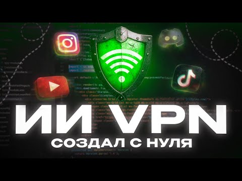 Видео: ИИ создал VPN с нуля — и он ОБХОДИТ любые блокировки