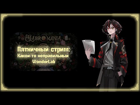 Видео: Какой-то неправильный WonderLab [Пятничный стрим | HABROMANIA]