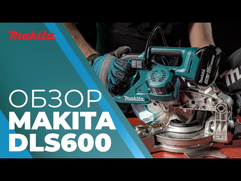 Видео: Обзор аккумуляторной торцовочной пилы DLS600