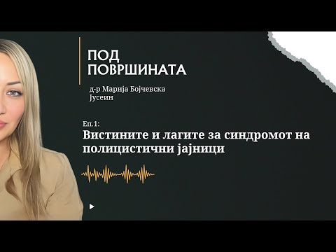 Видео: Под површината со д-р Марија | Еп.2 — Вистините и лагите за синдромот на полицистични јајници