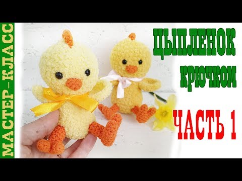 Видео: Плюшевый Пасхальный Цыпленок амигуруми крючком. Часть 1 Мастер класс