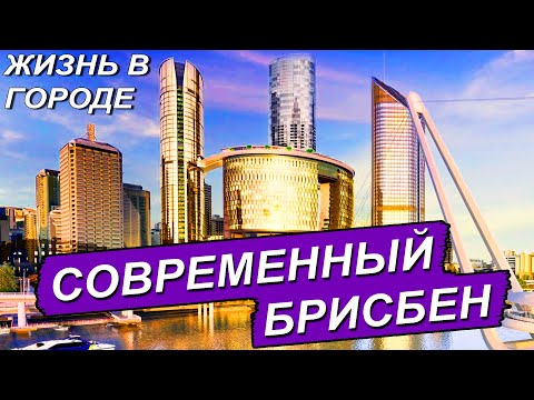Видео: СОВРЕМЕННЫЙ БРИСБЕН ОБЗОР ЖИЗНИ В ГОРОДЕ
