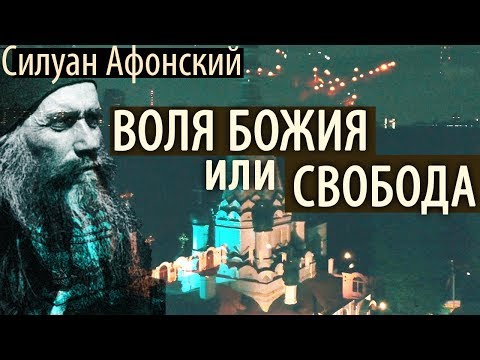 Видео: Как предаться на Волю Божию? Когда трудно Терпеть, но полезно! Силуан Афонский
