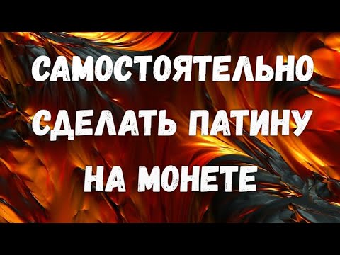 Видео: САМОСТОЯТЕЛЬНО СДЕЛАТЬ ПАТИНУ НА МОНЕТЕ