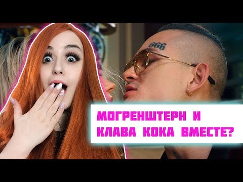 Видео: РЕАКЦИЯ Клава Кока & MORGENSHTERN - Мне пох