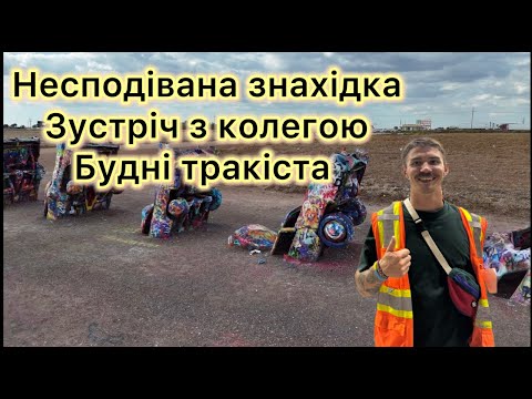 Видео: Знайшов закопані CADILLAC | Зустріч з колегою по роботі | Будні тракіста в США
