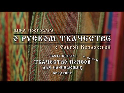 Видео: О РУСКОМ ТКАЧЕСТВЕ - 2. Ткачество поясов на дощечках