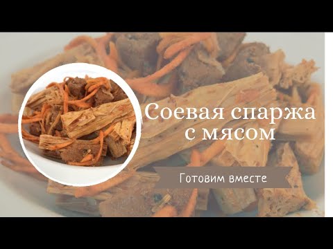 Видео: ТУШЕНАЯ  СОЕВАЯ СПАРЖА. СПАРЖА С МЯСОМ И МОРКОВЬЮ.
