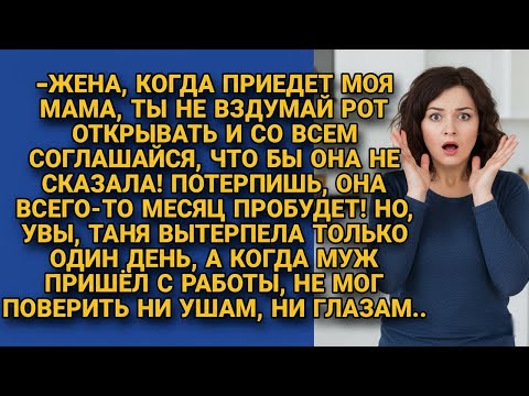 Видео: -Моей маме даже не вздумай перечить, делай всё что сказала! Но Тани хватило на день...