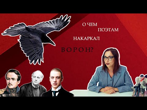 Видео: ЧТО СКРЫВАЕТ МИСТИЧЕСКИЙ ВОРОН? Ворон в поэзии и мифологии