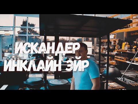 Видео: ОБЗОР МАНГАЛА ИСКАНДЕР ИНКЛАЙН ЭЙР - 2020 ГОД