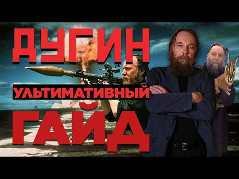 Видео: Кто такой Дугин и почему ты ДОЛЖЕН о нем знать (биография, философия, мемы)