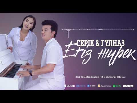 Видео: Серік & Гүлназ - Егіз жүрек / ARIDAI