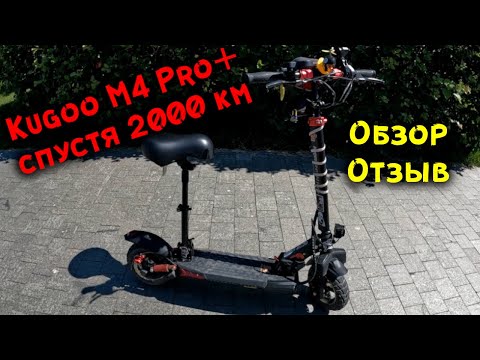Видео: ⚡️KUGOO M4 PRO+ (PLUS) СПУСТЯ 2000+ КМ. Подробный отзыв владельца и мини обзор.