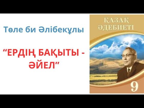 Видео: Қазақ әдебиеті 9-сынып: Төле би "Ердің бақыты - әйел"