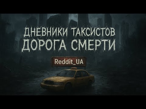 Видео: ДНЕВНИКИ ТАКСИСТОВ - ДОРОГА СМЕРТИ | СТРАШНЫЕ ИСТОРИИ НА НОЧЬ | МИСТИКА #мистика #страшныеистории 