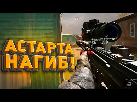 Видео: Бородатый снайпер в деле! Астарта на пределе ! #варфейс