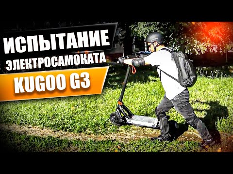 Видео: Тест и испытание, электросамокат Kugoo Kirin G3! Просто Техника.