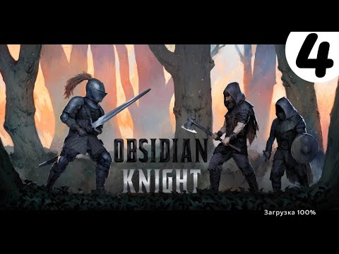 Видео: Obsidian Knight RPG➤Часть 4. Побеждаем 3 и 4 босса➤Прохождение