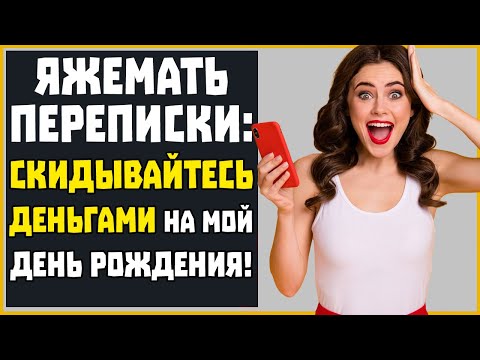 Видео: Яжемать Переписки: "СКИДЫВАЙТЕСЬ ДЕНЬГАМИ НА МОЙ ДЕНЬ РОЖДЕНИЯ!