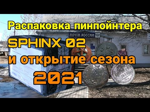 Видео: Распаковка пинпойнтера SPHINX 02 Magnetic и ОТКРЫТИЕ СЕЗОНА 2021!