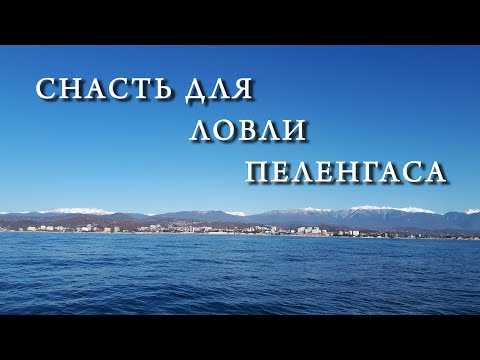 Видео: Надёжная снасть для ловли пеленгаса