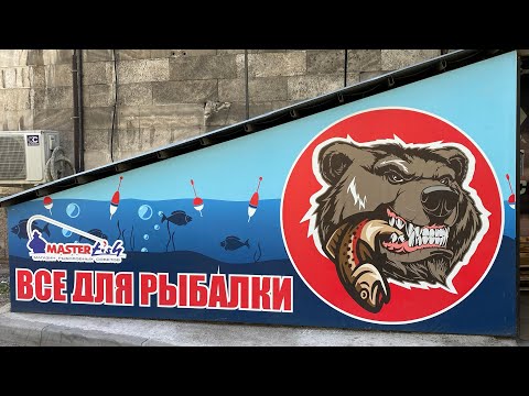 Видео: MASTER FISH KZ ОБЗОР НА РЫБОЛОВНЫЙ МАГАЗИН. Г. АЛМАТЫ.