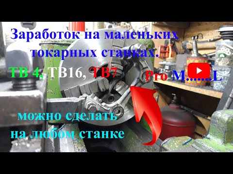 Видео: Как заработать на тв4, тв16, тв7 и других маленьких станках.