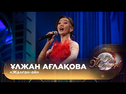 Видео: Ұлжан Ағлақова – «Жалған-ай»