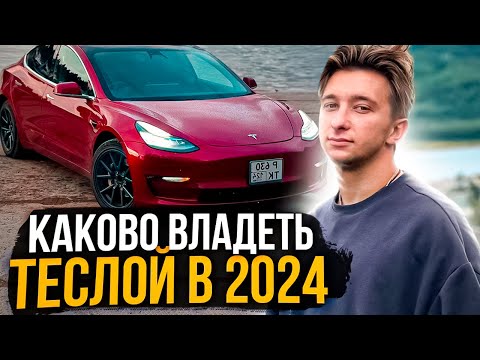 Видео: КАКОВО ВЛАДЕТЬ ТЕСЛОЙ В 2024 ГОДУ? ЭМОЦИИ ОТ TESLA 3