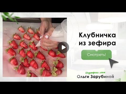 Видео: МК🍓Отсаживаем Клубнику из Зефира с Ольгой Зарубиной + РЕЦЕПТ