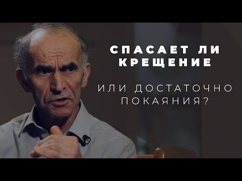 Видео: Обязательно ли Крещение для Спасения или достаточно Покаяния?