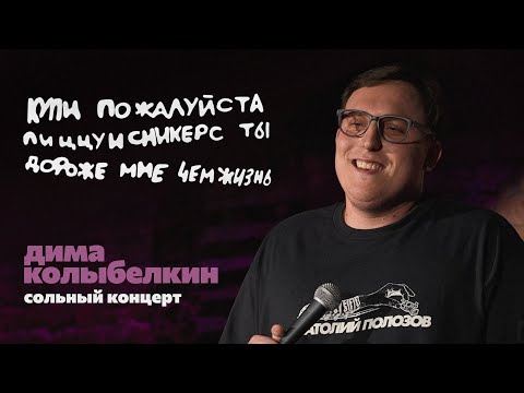 Видео: дима колыбелкин - сольный концерт «купи пожалуйста пиццуисникерс ты дороже мне чем жизнь»
