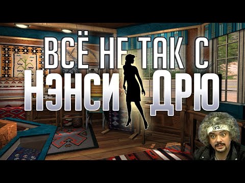 Видео: Всё не так с Нэнси Дрю: Тайна ранчо теней