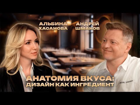 Видео: Подкаст: Дизайн&Контекст |Андрей Шмаков| Дизайн как ингредиент|