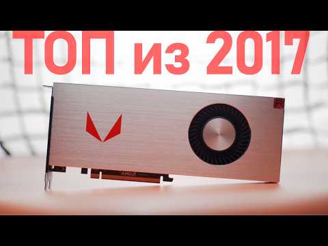 Видео: 🔥МОНСТР AMD в 2025 году! (AMD VEGA 64 vs GTX 1080 Ti)🔥