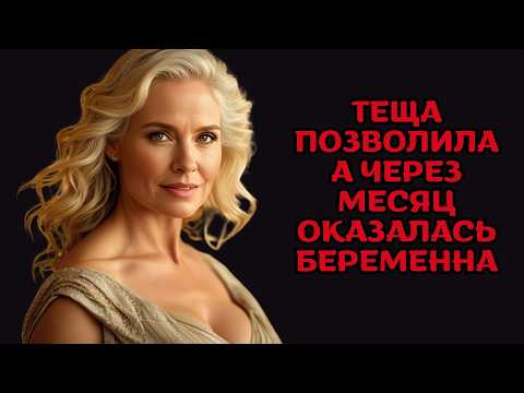 Видео: теща позволила а через месяц оказалась беременна