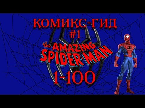 Видео: Комикс-Гид #1. The Amazing Spider-Man - сюжет оригинальной истории. (#1-100)