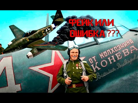 Видео: ЧТО НА САМОМ ДЕЛЕ СБИЛ ТРИЖДЫ ГЕРОЙ СОВЕТСКОГО СОЮЗА КОЖЕДУБ ???